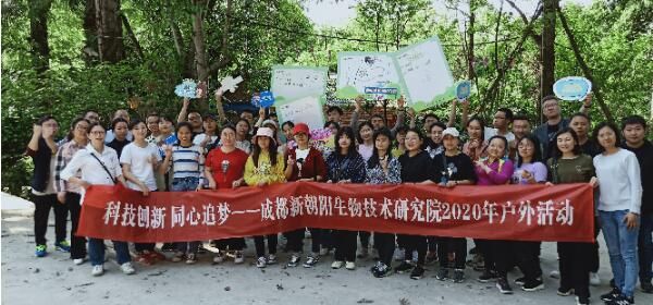 生物技術(shù)研究院2020年“科技創(chuàng)新?同心追夢(mèng)”戶外活動(dòng)