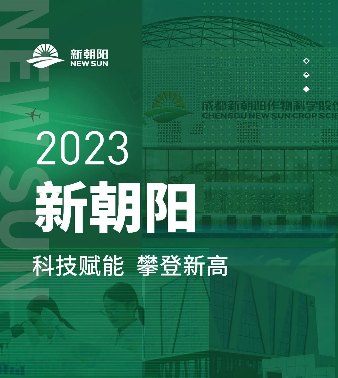 2023新朝陽(yáng) | 科技賦能 攀登新高